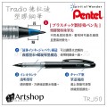 日本 Pentel 飛龍 TRJ50 德拉迪塑膠鋼筆 Tradio Stylo / 替芯墨管 MLJ20 (黑)